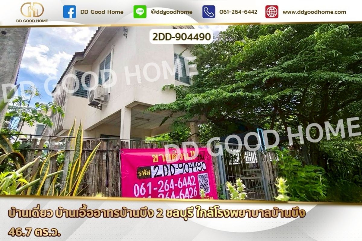 ขายบ้านพัทยา บางแสน ชลบุรี สัตหีบ : 2DD-904490 บ้านเดี่ยว บ้านเอื้ออาทรบ้านบึง 2 ชลบุรี ใกล้โรงพยาบาลบ้านบึง