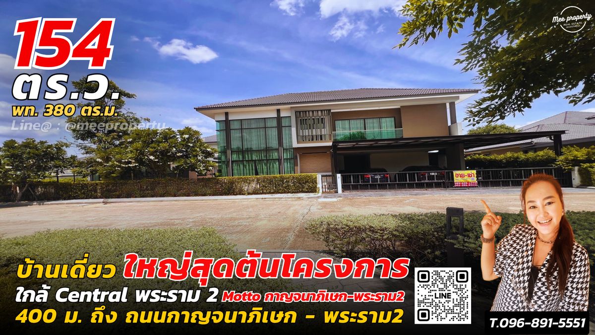 ขายบ้านพระราม 2 บางขุนเทียน : ขายบ้านเดี่ยว 2 ชั้นตกแต่งพร้อมอยู่   “บ้านเดี่ยวทั้งโครงการ บีมอตโต้ — เชื่อมต่อทุกไลฟ์สไตล์ บนทำเลศักยภาพ ใกล้พระราม 2 และด่วนกาญจนาฯ”  ขนาด 154.4 ตร.วา •  พื้นที่ใช้สอย  380 ตร.ม. ME-211