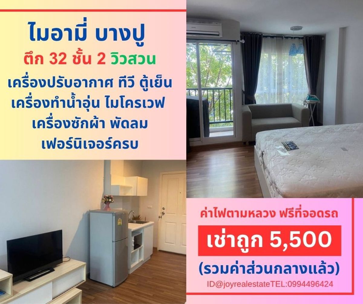 ให้เช่าคอนโดสมุทรปราการ สำโรง : 📌ให้เช่าคอนโด ไมอามี่บางปู ชั้น 2 ตึก 32 วิวสวน มีเครื่องซักผ้า เช่าถูก 5,500 บาท 