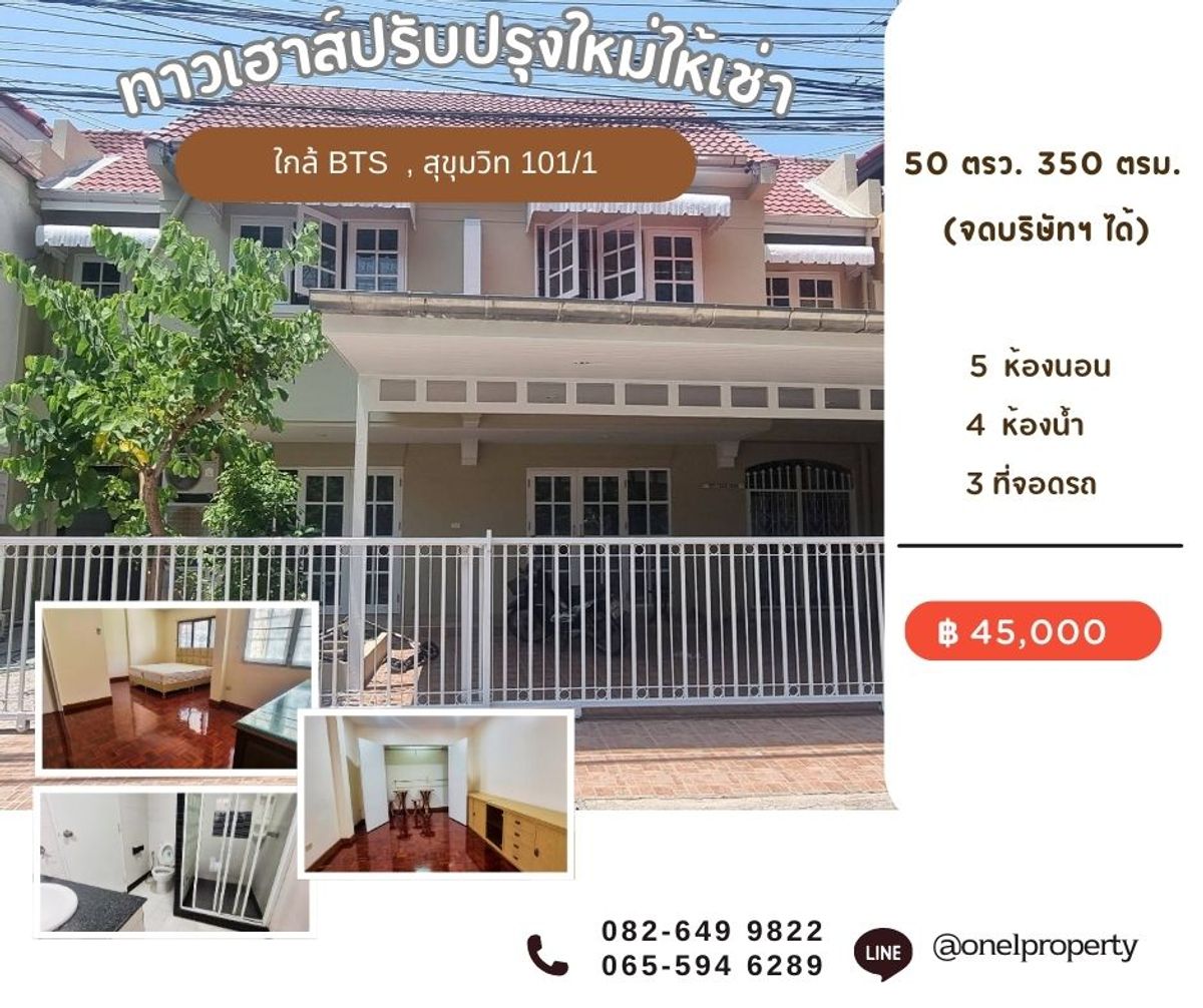 ให้เช่าทาวน์โฮมอ่อนนุช อุดมสุข : ให้เช่าทาวเฮาส์ (จดบริษัทได้) ใกล้ BTS 2 ชั้น ขนาด 50 ตรว. พท.ใช้สอย 350 ตรม. 5 นอน 3 น้ำ สถานีอุดมสุข และ ปุณณวิถี  วชิรธรรม 12  ค่าเช่า 45,000