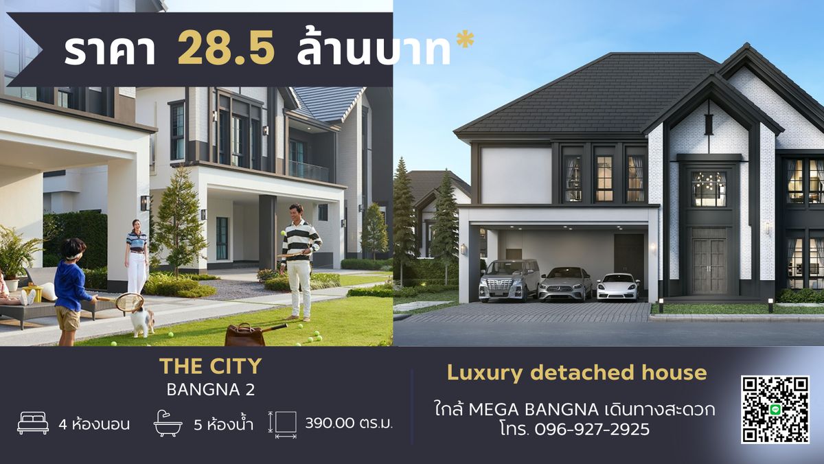 ขายบ้านบางนา แบริ่ง ลาซาล : The City บางนา 2 บ้านเดี่ยวหรูสไตล์อังกฤษโมเดิร์น ใกล้เมกาบางนาเพียง 1.5 กม. พื้นที่กว้าง ฟังก์ชันครบ ตอบโจทย์ครอบครัวใหญ่