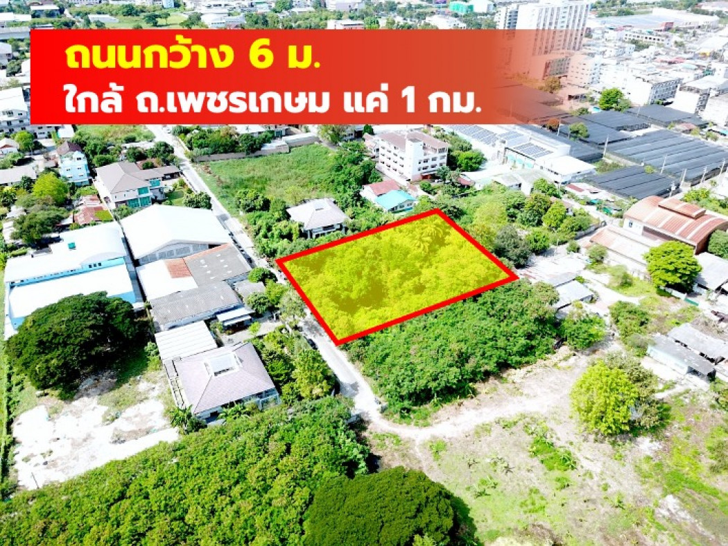 ขายที่ดินบางแค เพชรเกษม : ขาย ที่ดิน เพชรเกษม 77 แยก 1 ขนาด 362 ตรว ใกล้ถ.เพชรเกษม 1 กม CC
