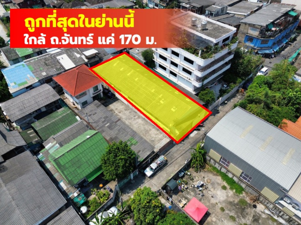 ขายที่ดินพระราม 3 สาธุประดิษฐ์ : ขายถูกที่สุด ที่ดิน ซอยจันทน์ 59 ขนาด 99 ตรว ใกล้ ถ.จันทน์แค่ 170 ม.  TV