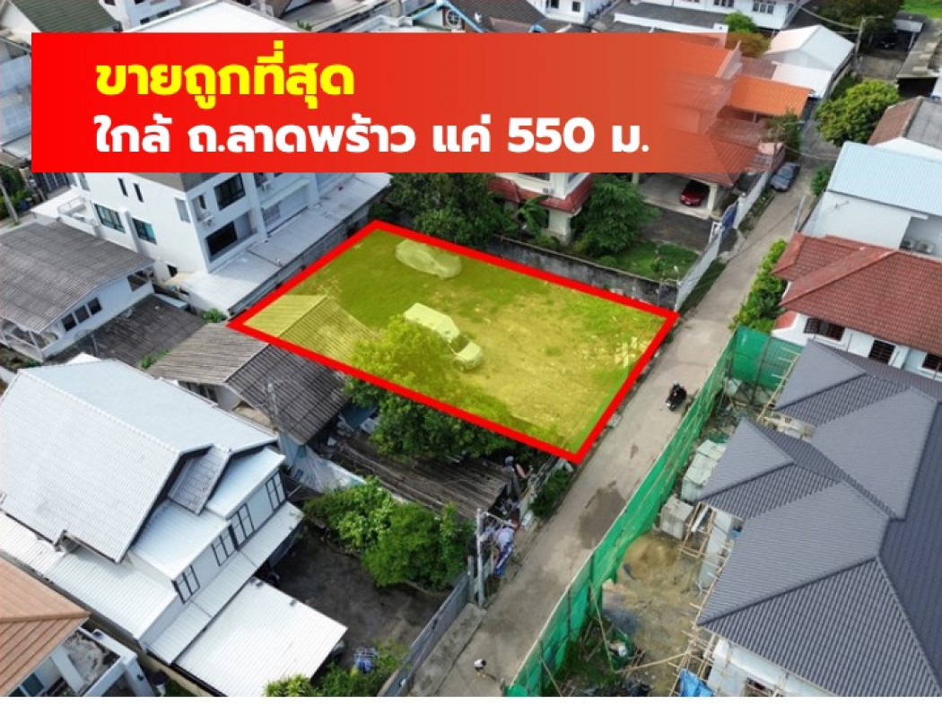 ขายที่ดินสะพานควาย จตุจักร : ขายถูกที่สุด ที่ดิน ซ.ลาดพร้าว 25 ขนาด 96 ตรว ใกล้ถ.ลาดพร้าวแค่ 550 ม. CC