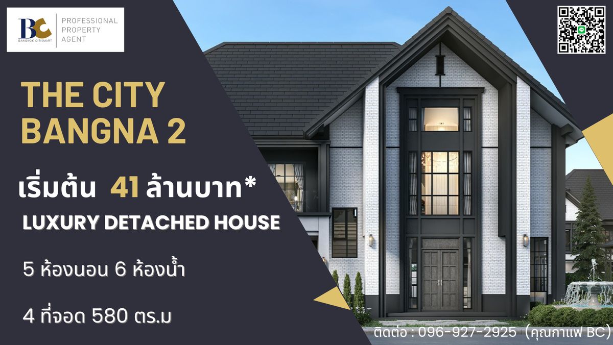 ขายบ้านบางนา แบริ่ง ลาซาล : The City บางนา 2 บ้านเดี่ยวหรูสไตล์อังกฤษโมเดิร์น ใกล้เมกาบางนาเพียง 1.5 กม. พื้นที่กว้าง ฟังก์ชันครบ ตอบโจทย์ครอบครัวใหญ่