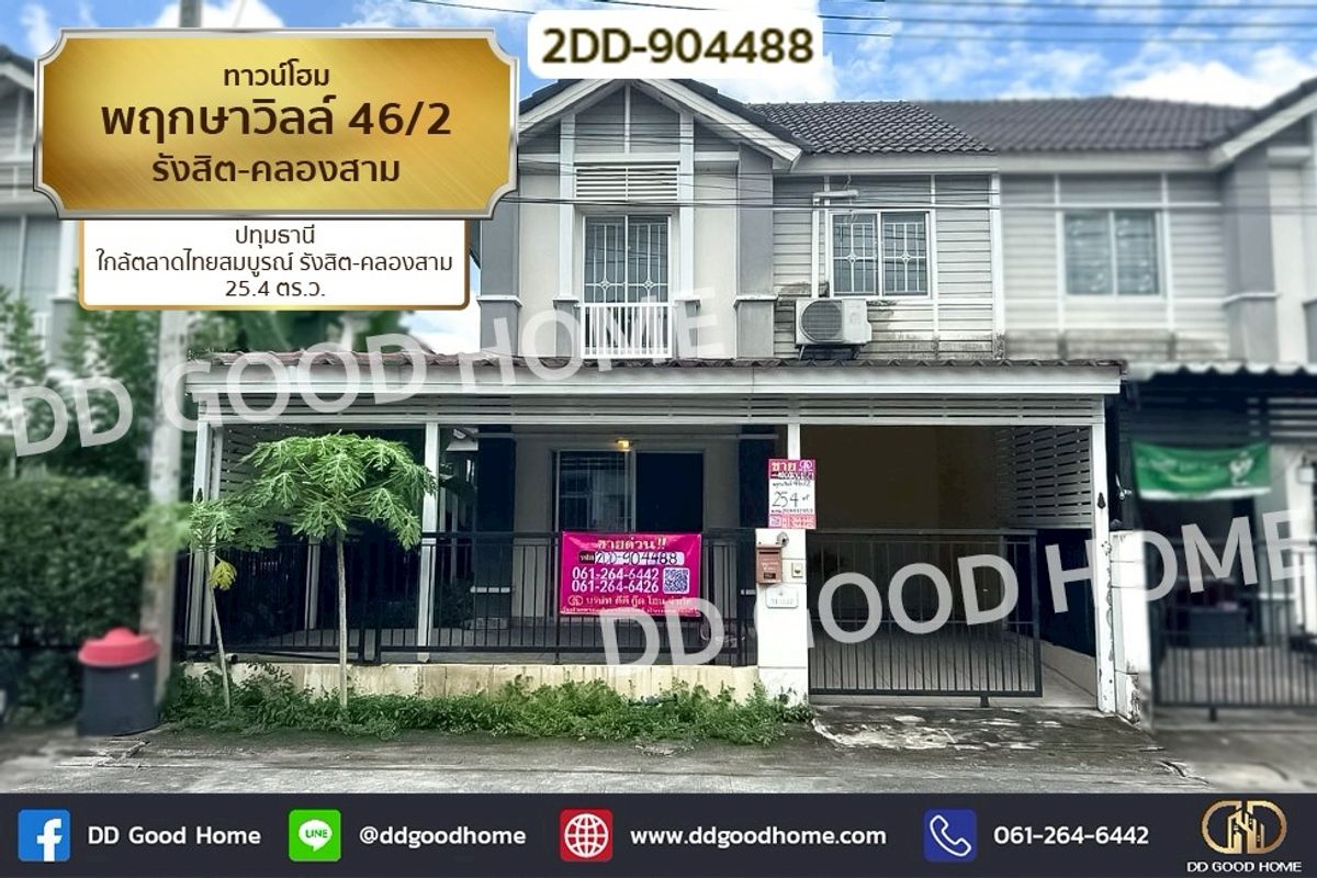 ขายทาวน์โฮมปทุมธานี รังสิต ธรรมศาสตร์ : 2DD-904488 ทาวน์โฮม พฤกษาวิลล์ 46/2 รังสิต-คลองสาม ปทุมธานี ใกล้ตลาดไทยสมบูรณ์ รังสิต-คลองสาม