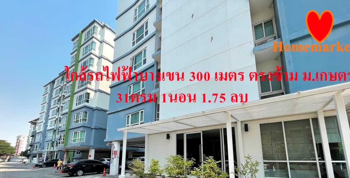 ขายคอนโดแจ้งวัฒนะ เมืองทอง : คอนโดใกล้ ม.เกษตร รถไฟฟ้าบางเขน  เดอะไนน์คอนโด-งามวงศ์วาน ชั้น5 ห้อง 31ตร.ม เฟอร์ครบ พร้อมอยู่มาก 