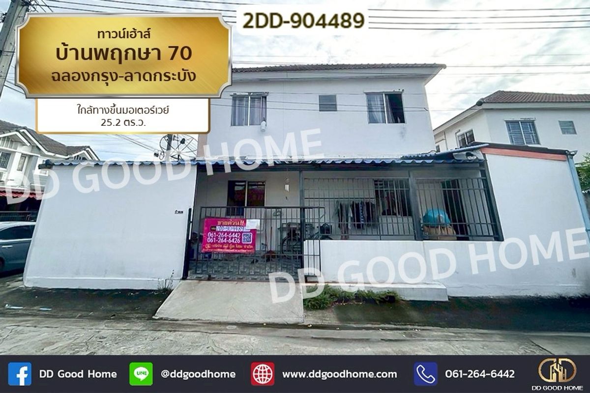ขายทาวน์โฮมลาดกระบัง สุวรรณภูมิ : 2DD-904489 ทาวน์เฮ้าส์ บ้านพฤกษา 70 ฉลองกรุง-ลาดกระบัง ใกล้ทางขึ้นมอเตอร์เวย์