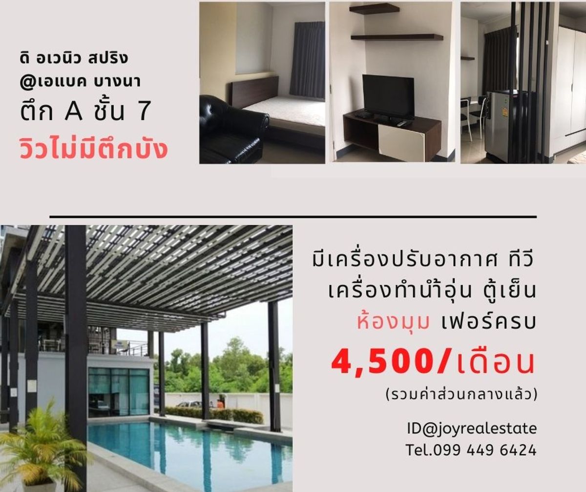ให้เช่าคอนโดบางนา แบริ่ง ลาซาล : ให้เช่าคอนโด ดิ อเวนิว สปริง แอท เอแบค บางนา ชั้น 7 ตึก A ห้องมุม เช่าถูก 4,500 บาท	