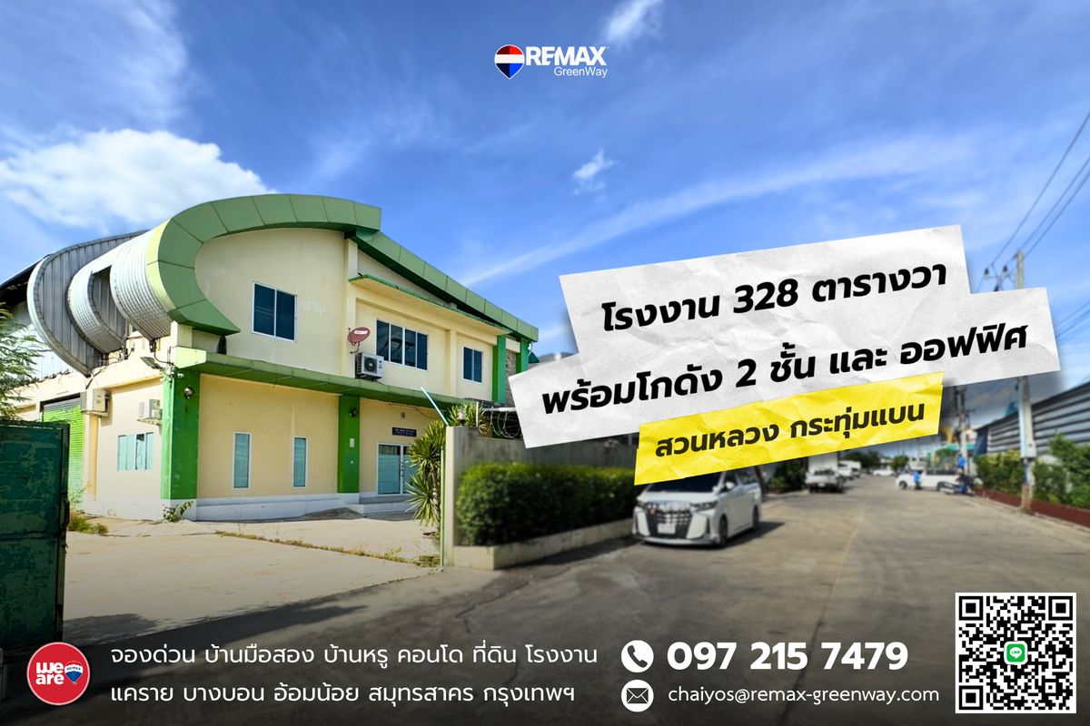 ขายโกดังมหาชัย สมุทรสาคร : ขายโรงงาน โกดัง กระทุ่มแบน สวนหลวง ตกแต่งพร้อมใช้งาน (หลังริม)