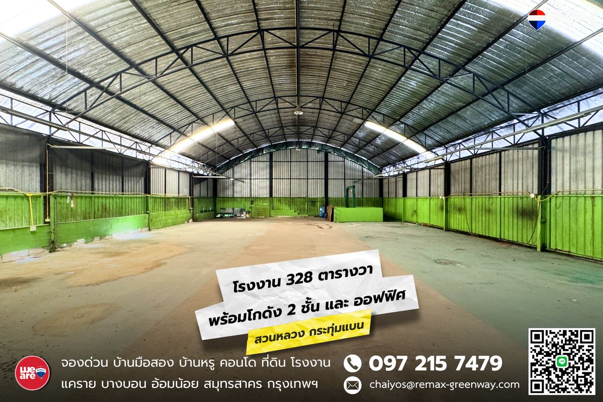ขายโกดังมหาชัย สมุทรสาคร : โรงงาน-โกดัง กระทุ่มแบน,สวนหลวง ตั้งอยู่ถนนเลียบคลองแคราย ตกแต่งพร้อมใช้งาน (หลังริม)