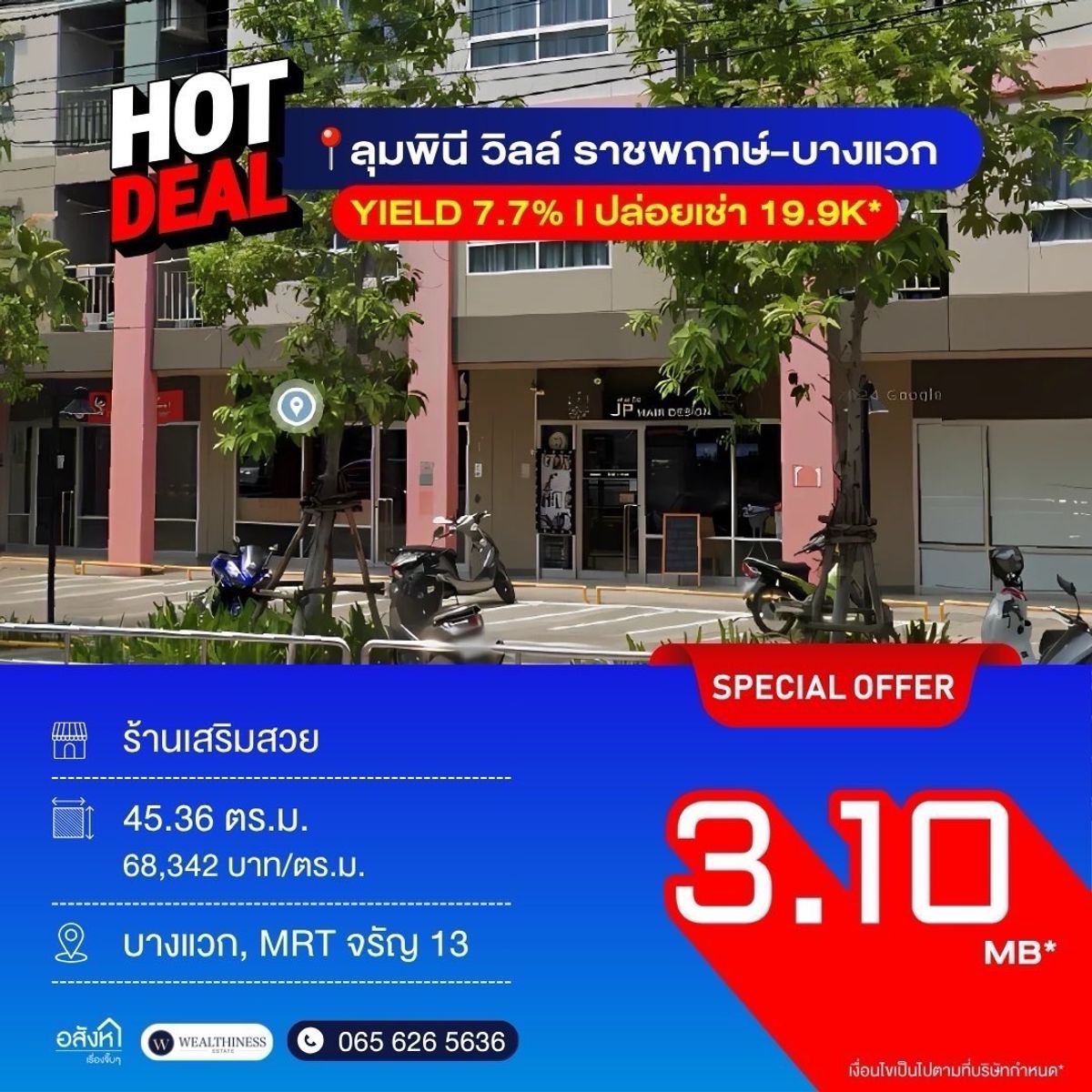 ขายร้านค้า/ตลาดนัดปิ่นเกล้า จรัญสนิทวงศ์ : ขาย Shop ลุมพินี วิลล์ ราชพกฤษ์-บางแวก 💇🏻‍♀️  Yield 7.7% พื้นที่ 45.36 ตร.ม. | 3.10 ลบ. กับโลเคชั่น MRT จรัญ 13 นัดชม 065-6956939 ลูกเกด