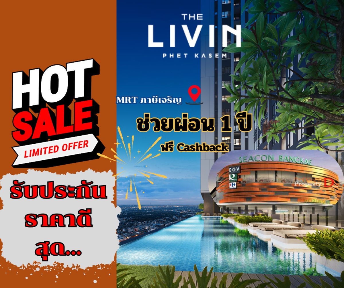 ขายคอนโดบางแค เพชรเกษม : เอาใจสายปล่อยเช่า! ราคาดี ปล่อยเช่าง่าย คอนโดวิวสวย ชั้นสูง ใกล้ Seacon บางแค