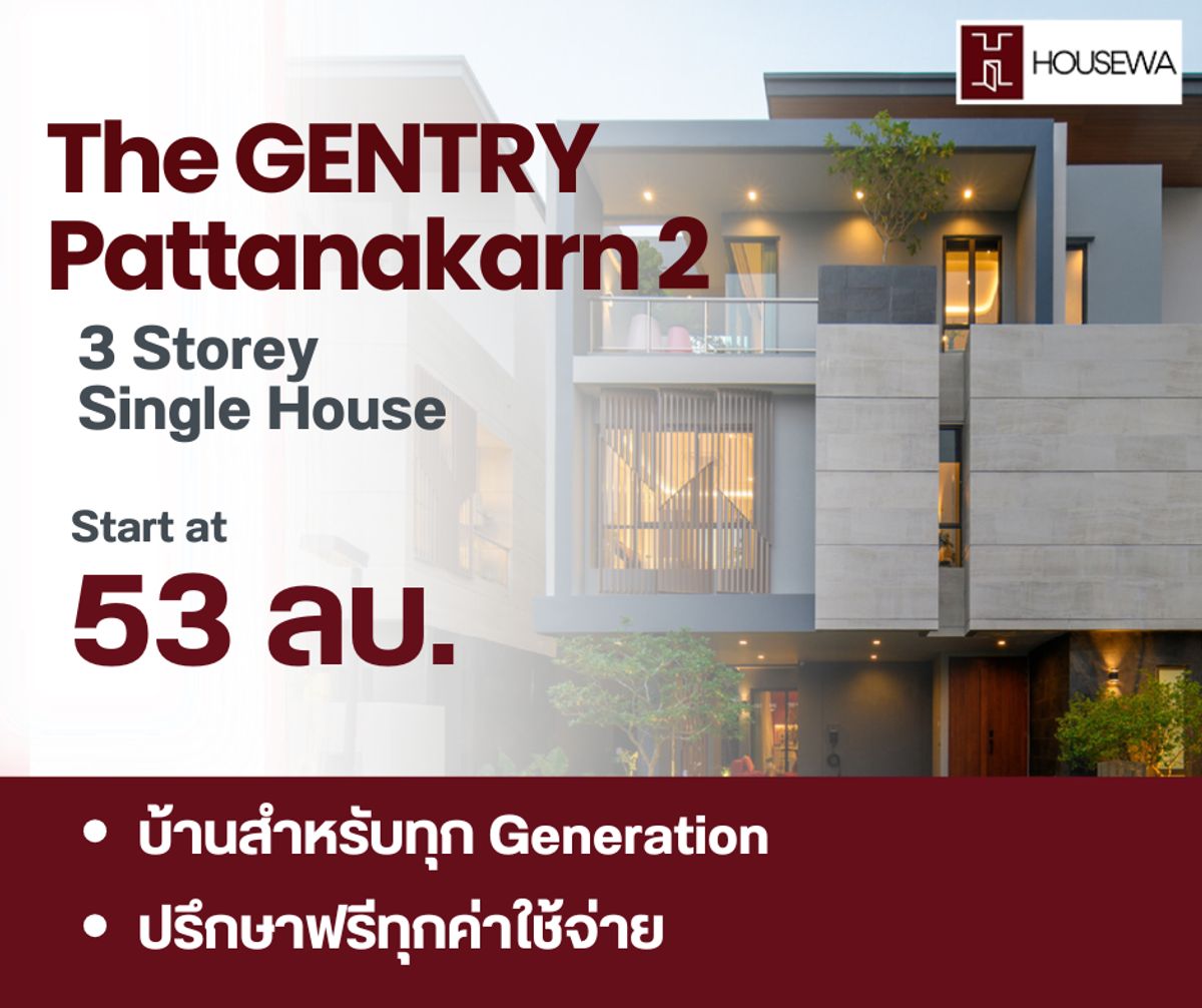 ขายบ้านพัฒนาการ ศรีนครินทร์ : ขายบ้านหรู The Gentry พัฒนาการ 2 บ้านแปลงสุดท้ายจากโครงการ ทำเลดีที่สุด รับประกันดีลดีที่สุด โครงการระดับ Super Luxury บ้าน 3 ชั้น ดีไซน์ทันสมัย พร้อมพื้นที่สำหรับทุกเจเนอเรชัน