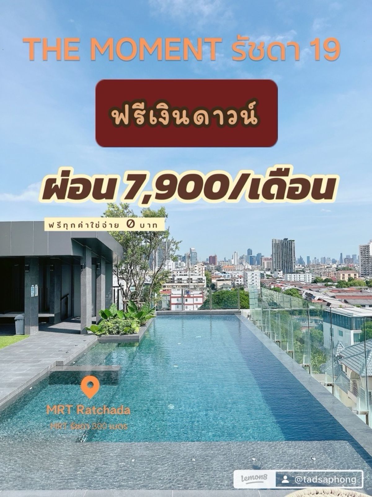 ขายคอนโดรัชดา ห้วยขวาง : 𝐓𝐇𝐄 𝐌𝐎𝐌𝐄𝐍𝐓 ติด 𝐌𝐑𝐓 รัชดา ฟรีเงินดาวน์ 𝐎 บาท ผ่อนสบายๆ 𝟕,𝟗𝟎𝟎/เดือน ฟรีทุกค่าใช่จ่าย ห้องมือ1 จาก 𝐁𝐲 เซลล์โครงการ