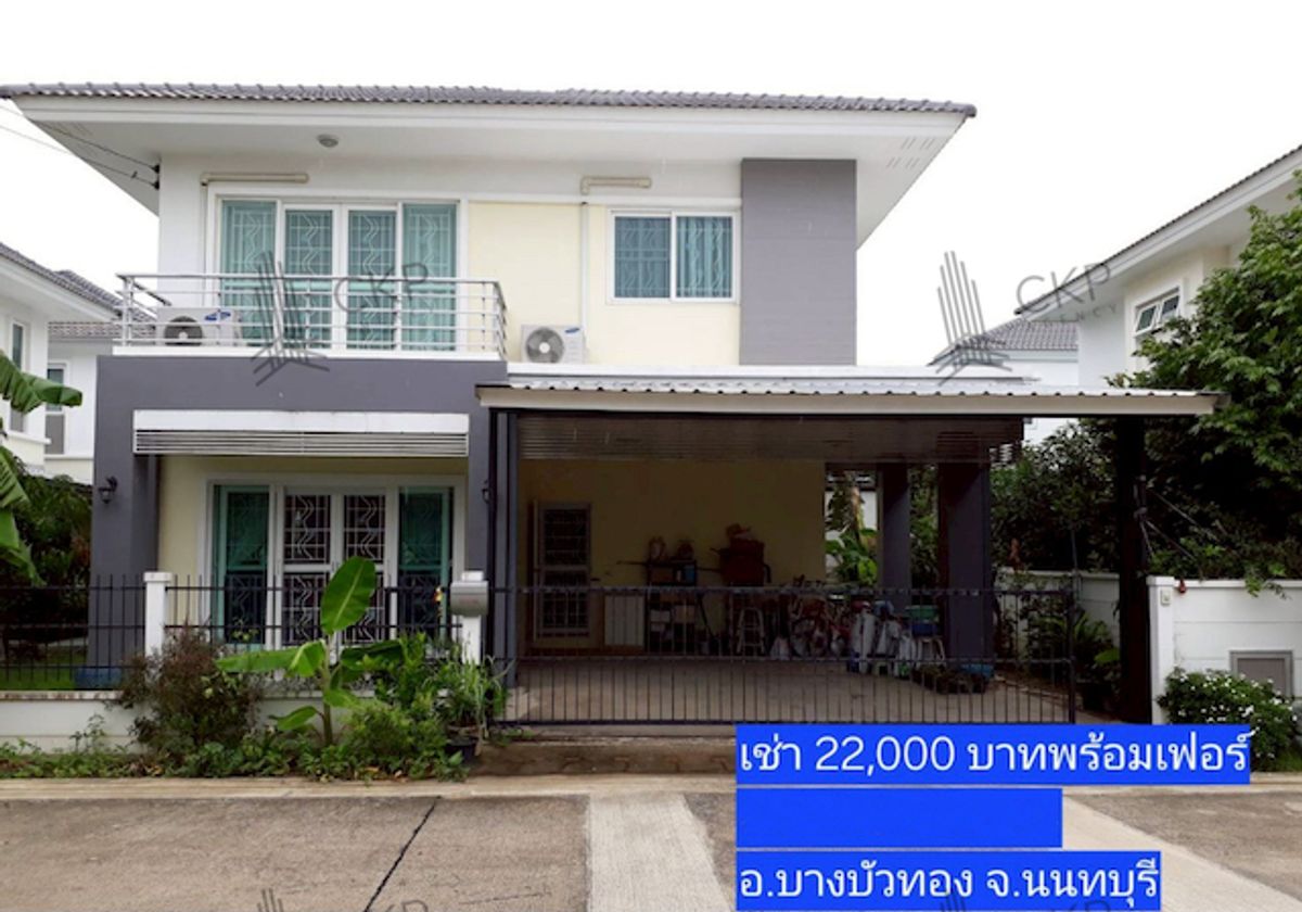 ให้เช่าบ้านนนทบุรี บางใหญ่ บางบัวทอง : ให้เช่า บ้านเดี่ยว คุณาลัยพราว ขนาด 52.5 ตร.วา ใกล้แหล่งชุมชนและตลาด (รับจดทะเบียนบริษัท)