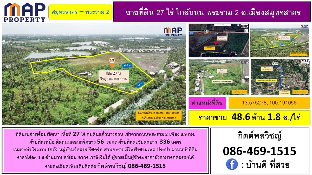 ขายที่ดินมหาชัย สมุทรสาคร : ทีดินเปล่าพร้อมพัฒนา เนื้อที่ 27 ไร่ ถมดินแล้วบางส่วน