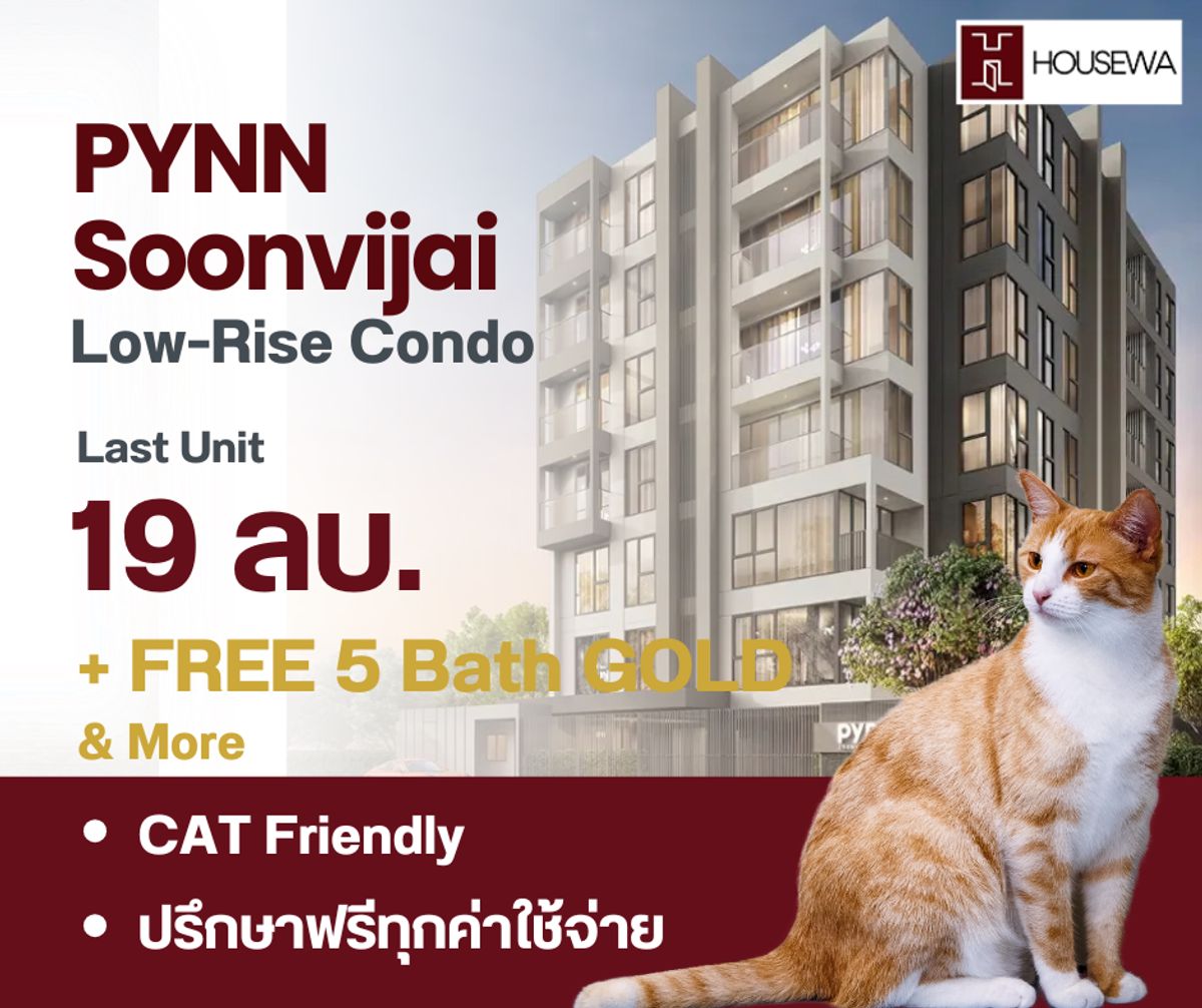 ขายคอนโดพระราม 9 เพชรบุรีตัดใหม่ RCA : ขายคอนโด PYNN Soovijai Penthouse ตกแต่งครบ ยูนิตสุดท้าย  คอนโด Low-Rise 8 ชั้น ใจกลางเมือง พร้อมนโยบายเลี้ยงแมวได้ (Cat-Friendly)