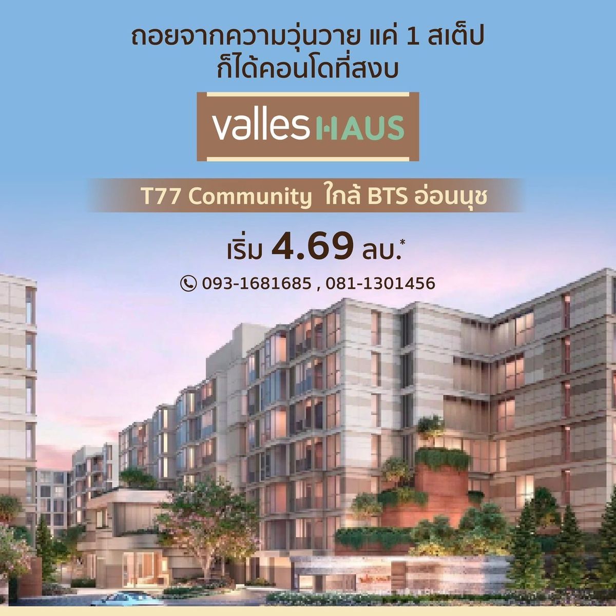ขายคอนโดอ่อนนุช อุดมสุข : 𝑽𝒂𝒍𝒍𝒆𝒔 𝑯𝑨𝑼𝑺 โครงการใหม่จากแสนสิริ  ใจกลาง T77 สุขุมวิท เปิดให้เข้าชมโครงการ 👉 วันที่ 6 กรกฎาคม 2568 