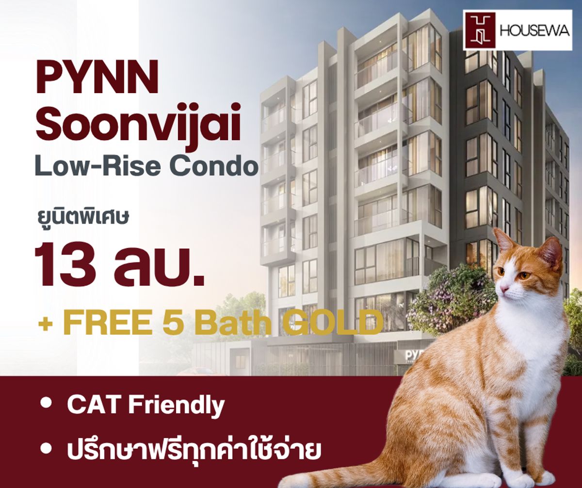 ขายคอนโดพระราม 9 เพชรบุรีตัดใหม่ RCA : ขายคอนโด PYNN Soovijai Penthouse หลุดจอง ยูนิตสุดท้าย  คอนโด Low-Rise 8 ชั้น ใจกลางเมือง พร้อมนโยบายเลี้ยงแมวได้ (Cat-Friendly)