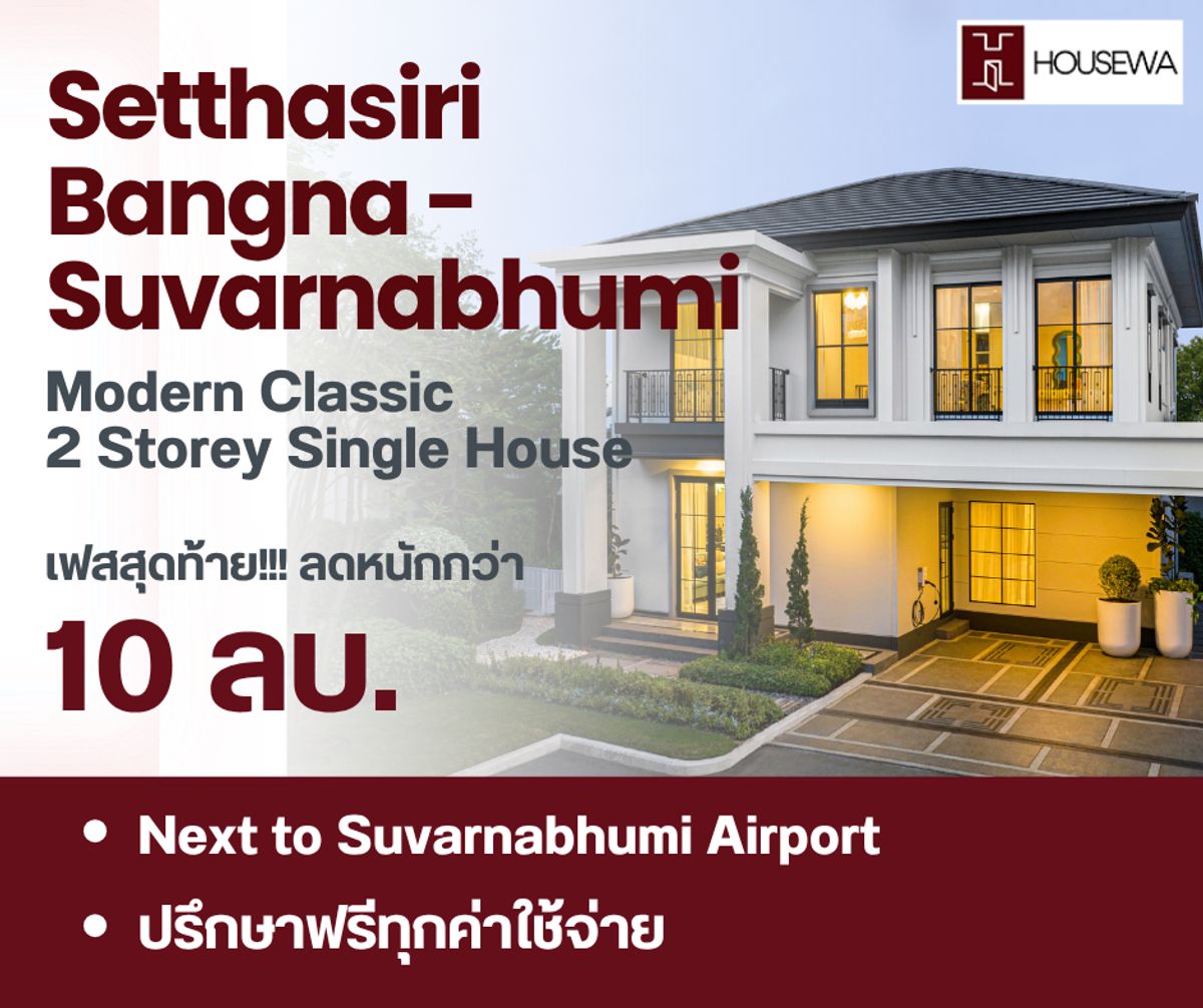 ขายบ้านสมุทรปราการ สำโรง : ขายบ้านเดี่ยวตัวอย่าง – Setthasiri บางนา – สุวรรณภูมิ โครงการบ้านเดี่ยว 2 ชั้น จากแสนสิริ บนถนนกิ่งแก้ว