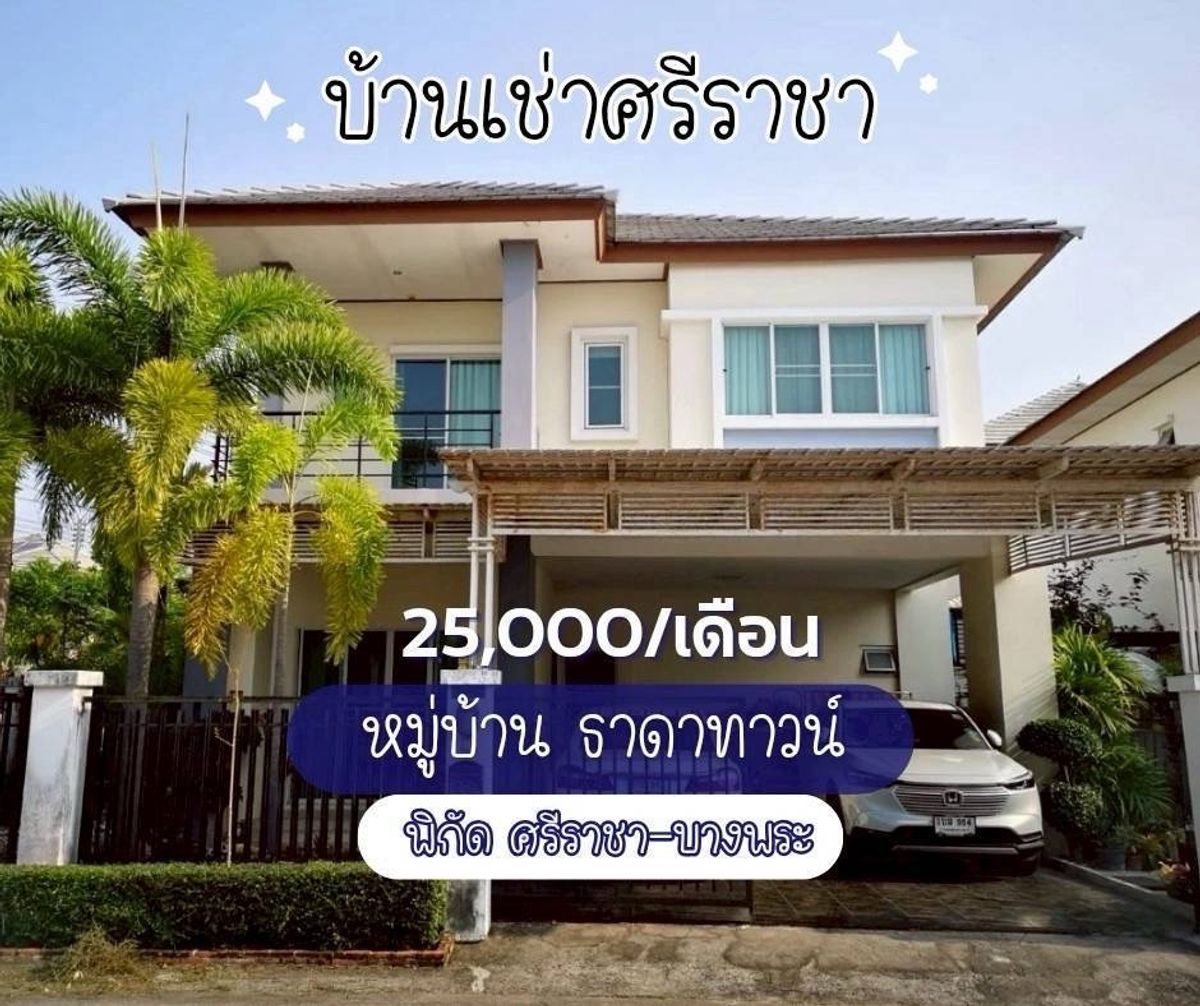 ให้เช่าบ้านศรีราชา แหลมฉบัง บ้านบึง : ให้เช่าบ้านเดี่ยว พร้อมเฟอร์ ศรีราชา