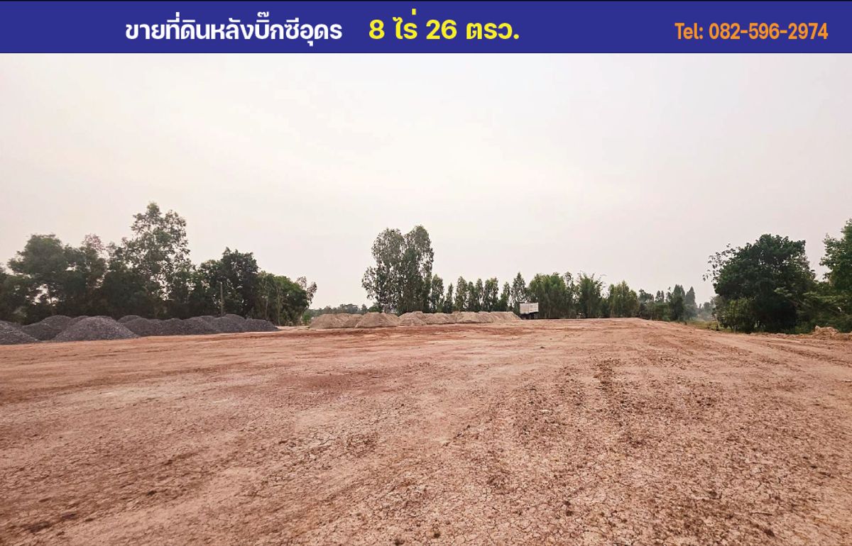 ขายที่ดินอุดรธานี : ที่ดินแปลงสวย 8 ไร่ หลังบิ๊กซีนาดี ใกล้สนามบินอุดรเพียง2นาที
