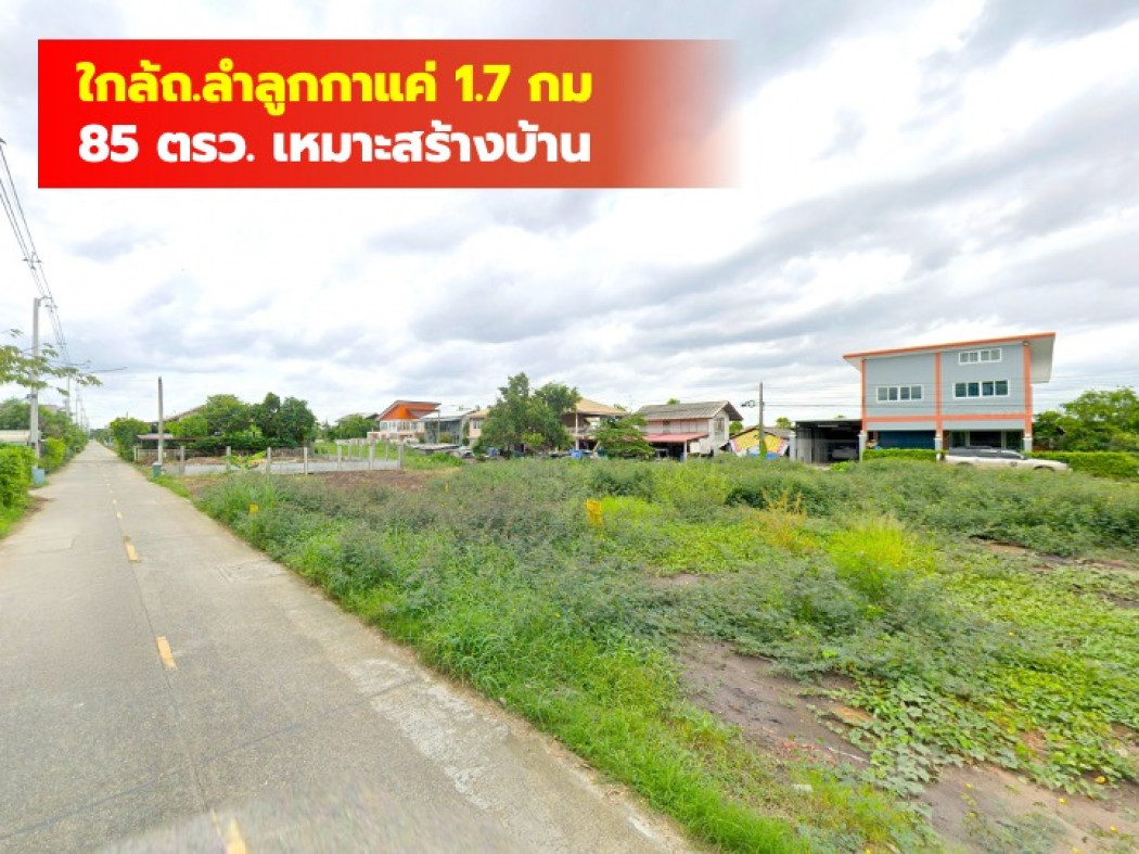 ขายที่ดินปทุมธานี รังสิต ธรรมศาสตร์ : ขายที่ดิน ลำลูกกาคลอง 3 สำหรับสร้างบ้าน 85 ตรว ใกล้ถ.ลำลูกกาแค่ 1.7 กม. DD