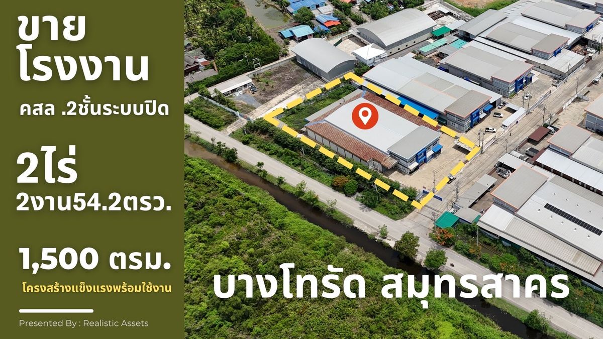 ขายโรงงานมหาชัย สมุทรสาคร : ขายโรงงานพร้อมสำนักงาน – บางโทรัด สมุทรสาคร
