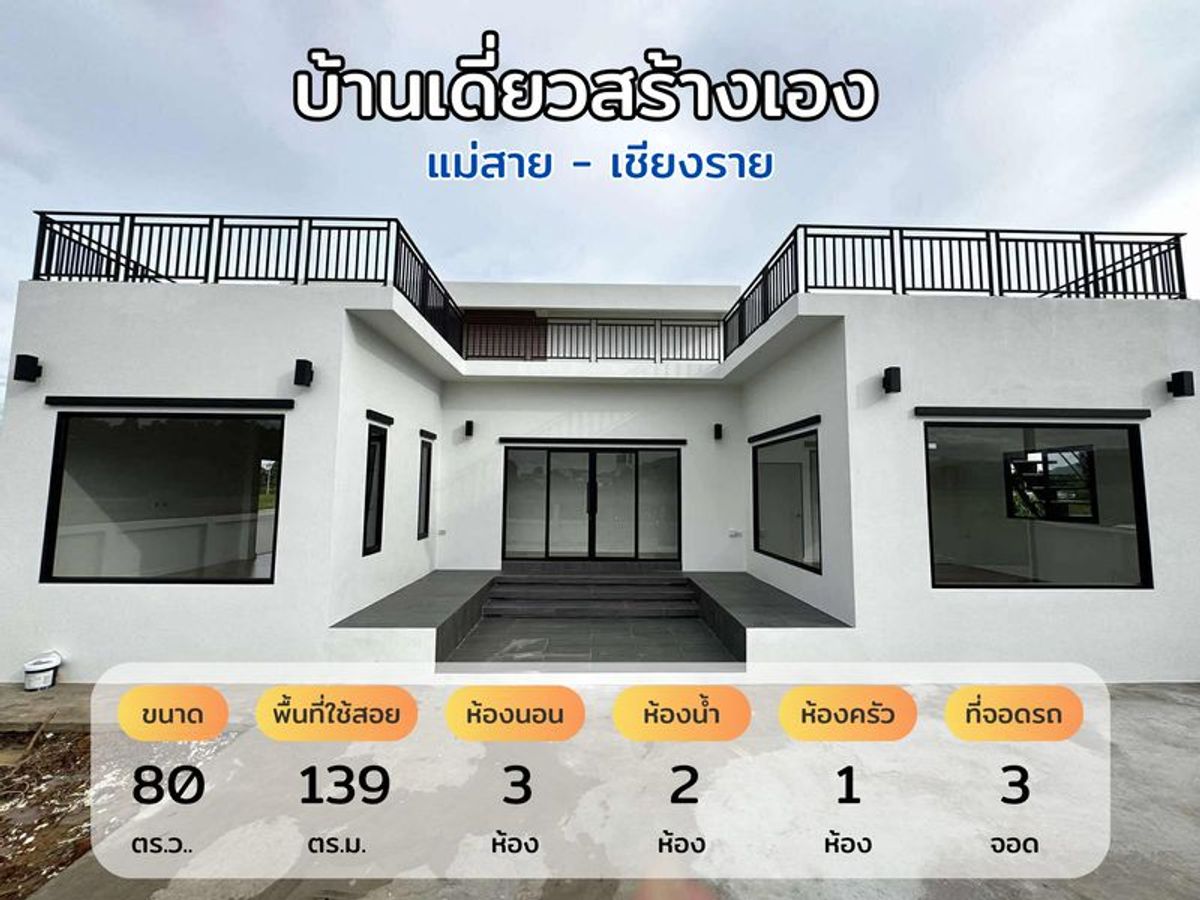 ขายบ้านเชียงราย : ขาย บ้านเดี่ยว 3 ห้องนอน 2 ห้องน้ำ 80 ตร.ว. โครงการ อุดมชัย - ธนกฤต หมู่บ้านร่มโพธิ์ทอง หมู่9 ตำบล เวียงพางคำ อำเภอแม่สาย เชียงราย 