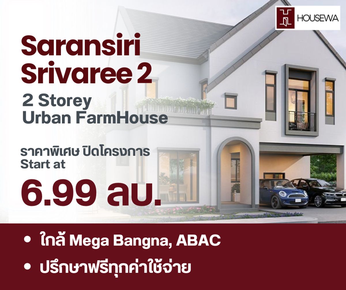 ขายบ้านสมุทรปราการ สำโรง : ขายบ้านเดี่ยว Saransiri Srivaree 2 — ราคาดีที่สุดจากโครงการ บ้านเดี่ยว 2 ชั้นสไตล์ Urban Farmhouse จากแสนสิริ