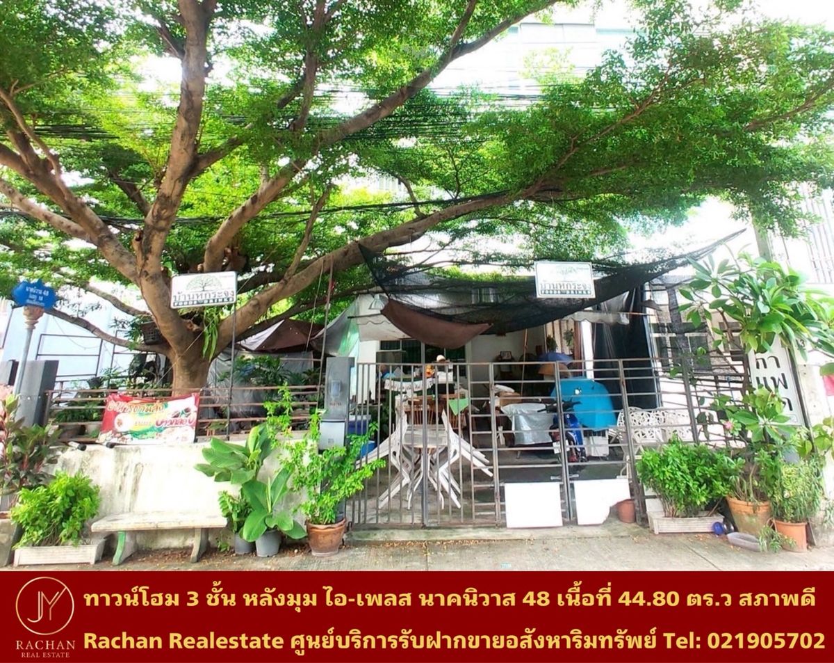 ขายทาวน์โฮมโชคชัย4 ลาดพร้าว71 : ขายด่วน ทาวน์โฮม 3 ชั้น หลังมุม ไอ-เพลส นาคนิวาส 48 เนื้อที่ 44.8 ตารางวา พื้นที่ใช้สอย 250 ตารางเมตร 4ห้องนอน 5ห้องน้ำ 1ห้องครัว 1ห้องนั่งเล่น/รับแขก 4ที่จอดรถ