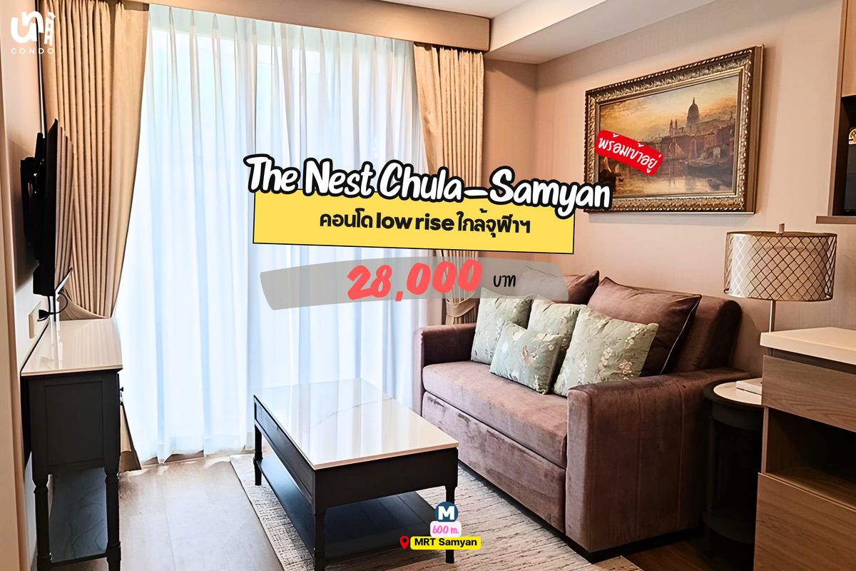 ให้เช่าคอนโดสยาม จุฬา สามย่าน : 🎓🎓 The Nest Chula-Samyan โครง low-rise  มีรถรับ-ส่งจุฬาฯ / เตรียมอุดม / สยาม 🚗
