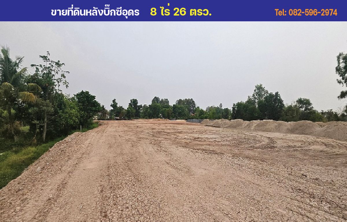 ขายที่ดินอุดรธานี : ที่ดินแปลงสวย 8 ไร่ หลังบิ๊กซีนาดี ใกล้สนามบินอุดรเพียง2นาที