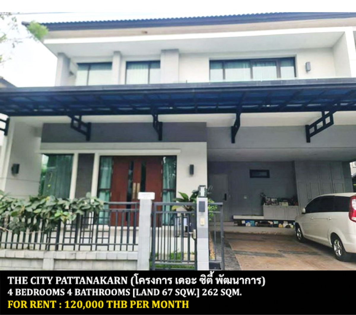 ให้เช่าบ้านพัฒนาการ ศรีนครินทร์ : [ให้เช่า] หมู่บ้าน เดอะ ซิตี้ พัฒนาการ / 4 ห้องนอน 4 ห้องน้ำ / 67 ตรว. 262 ตรม. **120,000** บ้านเดี่ยวโครงการหรูตกแต่งสวย เฟอร์นิเจอร์และเครื่องใช้ไฟฟ้าครบชุด เดินทางสะดวก พร้อมเข้าอยู่ ใกล้สวนหลวง ร.9