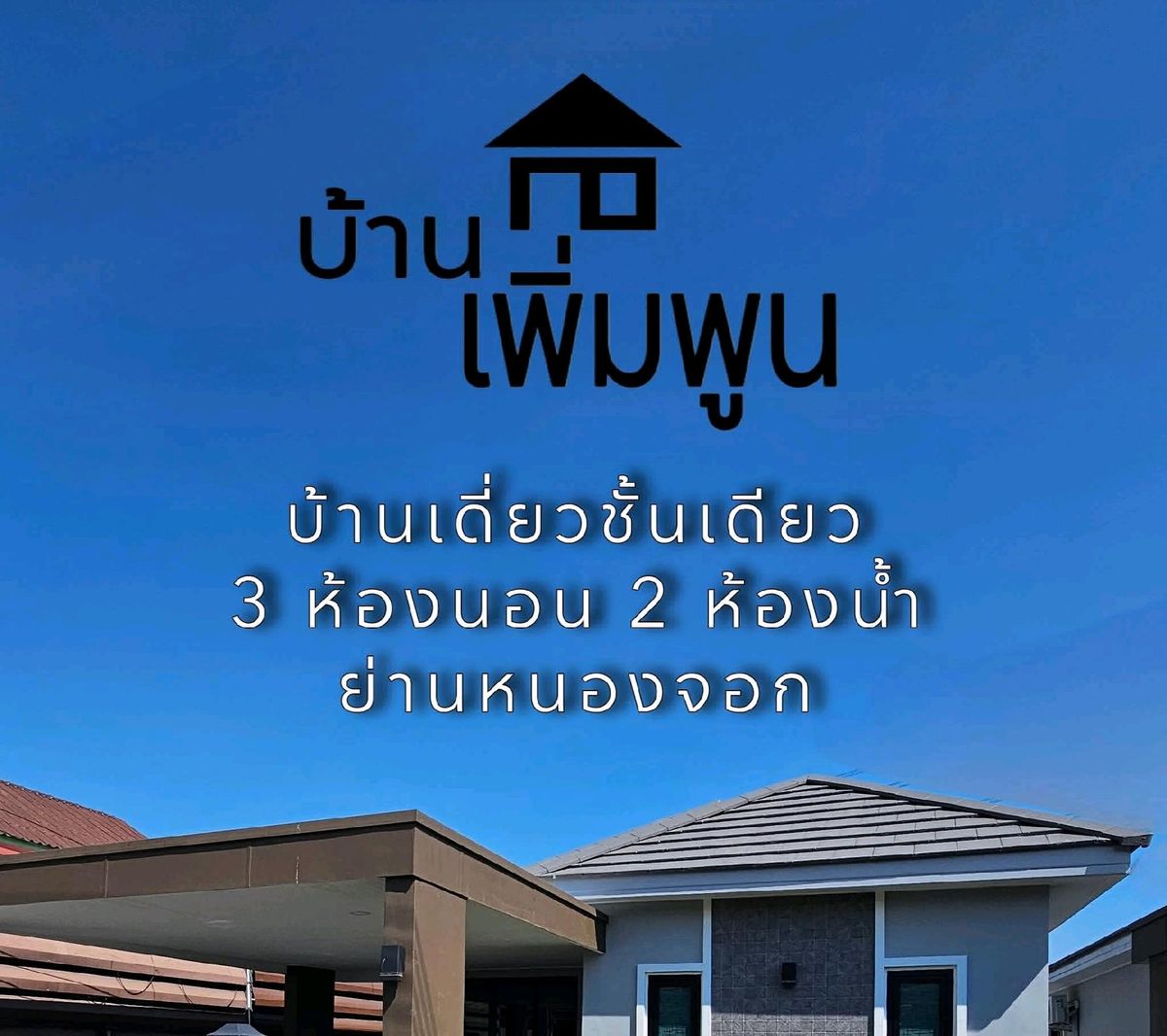 ขายบ้านมีนบุรี-ร่มเกล้า : ขายบ้านสวย มิตรมตรี6/7 หนองจอก