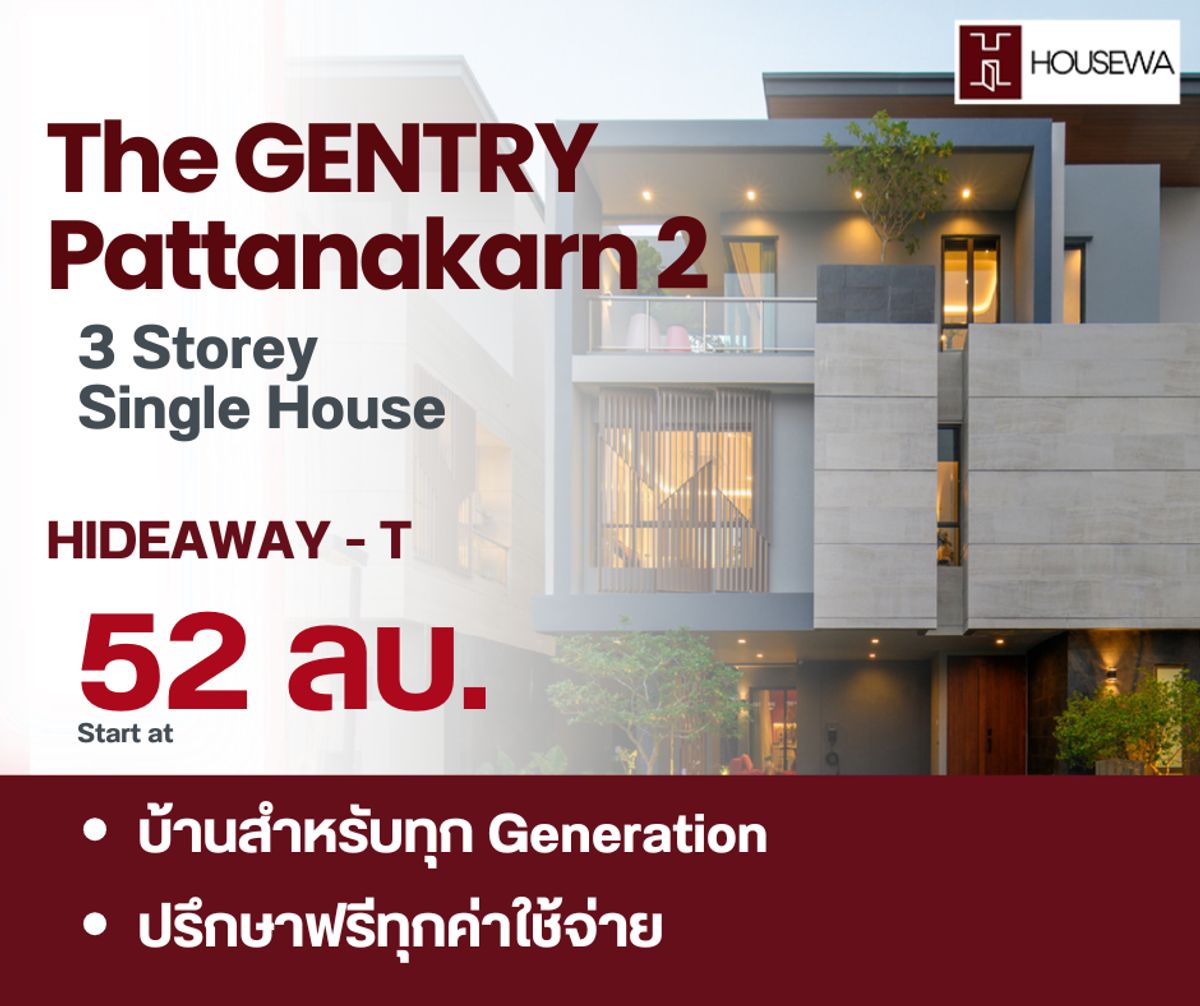 ขายบ้านพัฒนาการ ศรีนครินทร์ : ขายตรงจากโครงการ The Gentry Pattanakarn 2 บ้านเดี่ยว Super Luxury ใจกลางพัฒนาการ ออกแบบเพื่อครอบครัวทุกเจเนอเรชัน