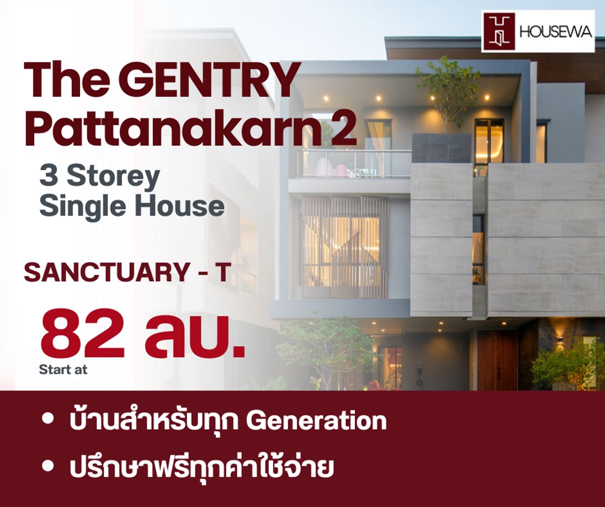 ขายบ้านพัฒนาการ ศรีนครินทร์ : ตรงจากโครงการ The Gentry Pattanakarn 2 บ้านเดี่ยว พร้อมสระน้ำส่วนตัว Super Luxury ใจกลางพัฒนาการ ออกแบบเพื่อครอบครัวทุกเจเนอเรชัน