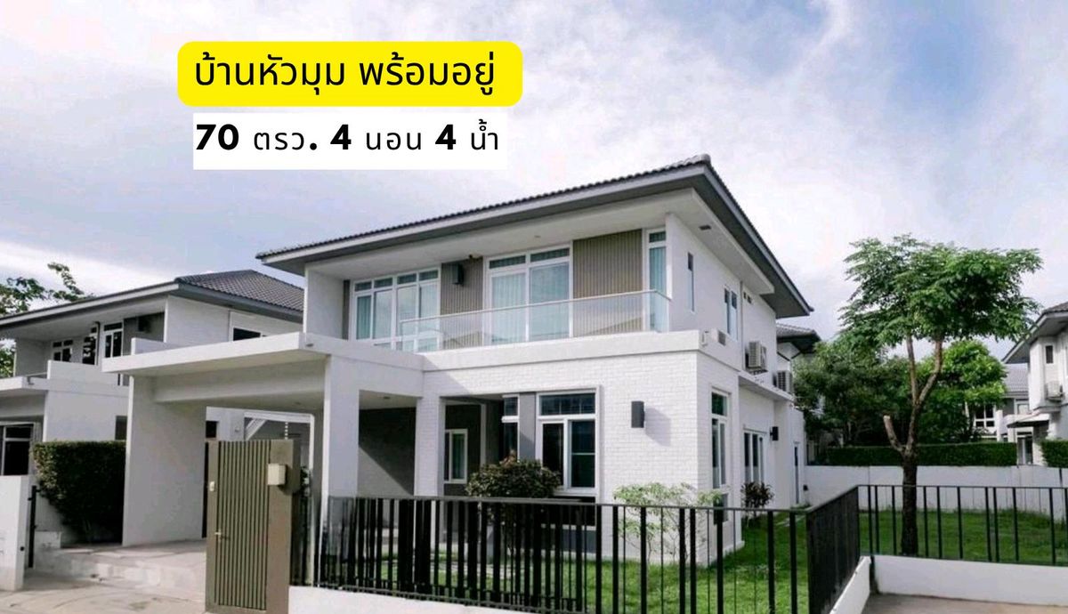 ขายบ้านบางนา แบริ่ง ลาซาล : บ้านหัวมุมสวยมีสวนเขียวขจีด้านข้าง เฟอร์ครบ แอร์ พร้อมอยู่ 70 ตรว. เพียง 15.9 ลบ หากคุณชอบความพักผ่อนส่วนตัว บ้านนี้คือคำตอบที่มอบพลังชีวิตแด่คุณ