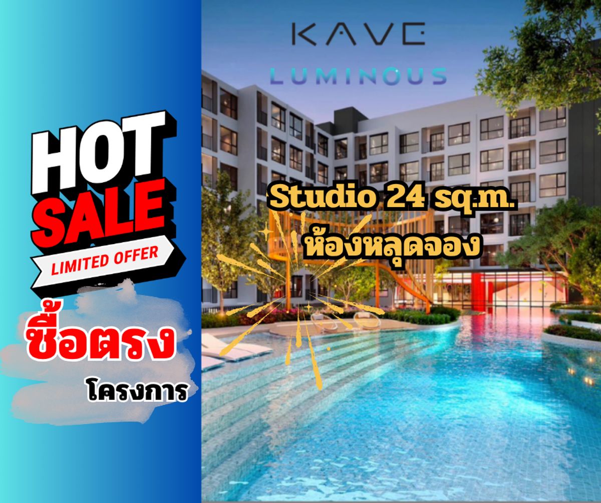 ขายคอนโดราษฎร์บูรณะ สุขสวัสดิ์ : 🎯 #ห้องหลุดจอง ด่วน! ราคาพิเศษ Kave Luminous Bangmod ใกล้ ม.บางมด