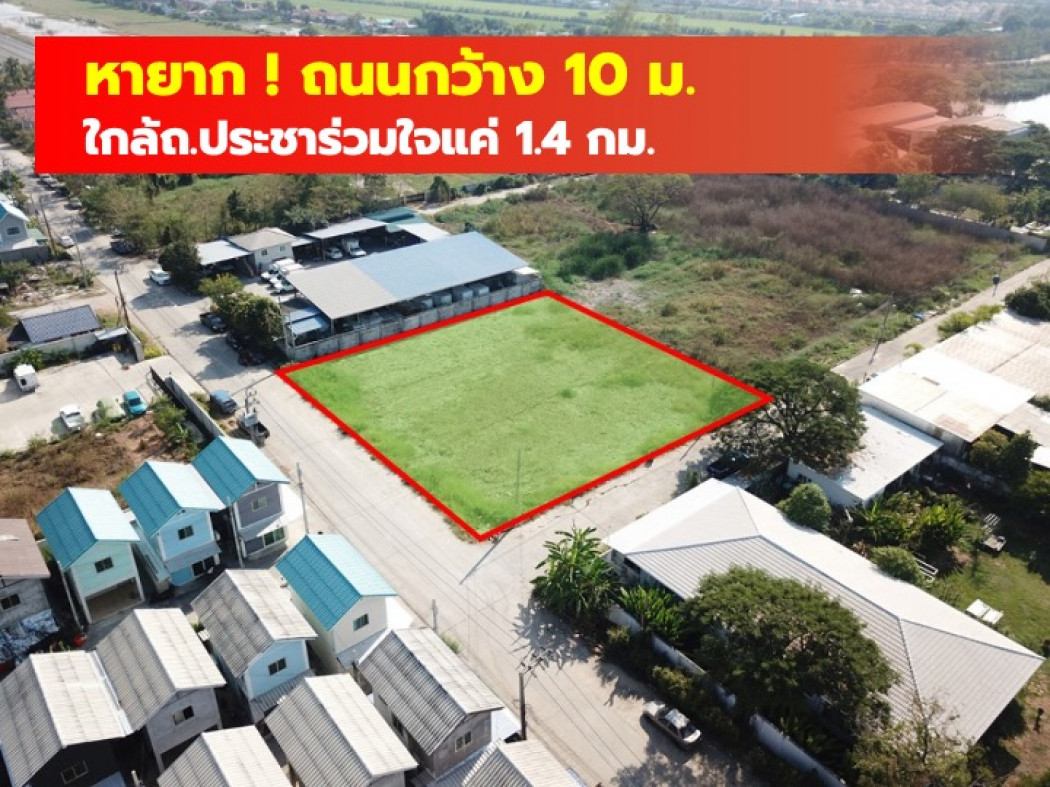 ขายที่ดินนวมินทร์ รามอินทรา : ขาย ที่ดิน ซ.บึงนายพล คลองสามวา 1 ไร่ ใกล้ถ.ประชาร่วมใจแค่ 1.4 กม. CC