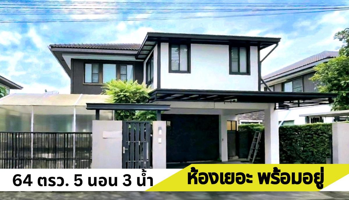 ขายบ้านบางนา แบริ่ง ลาซาล : บ้านกว้าง ห้องเยอะกว่า ลานหน้าบ้านกว้างปูกระเบื้องเต็ม ด้านล่างมี 2 ห้องเอนกประสงค์ แอร์ พร้อมเฟอร์ครบ
