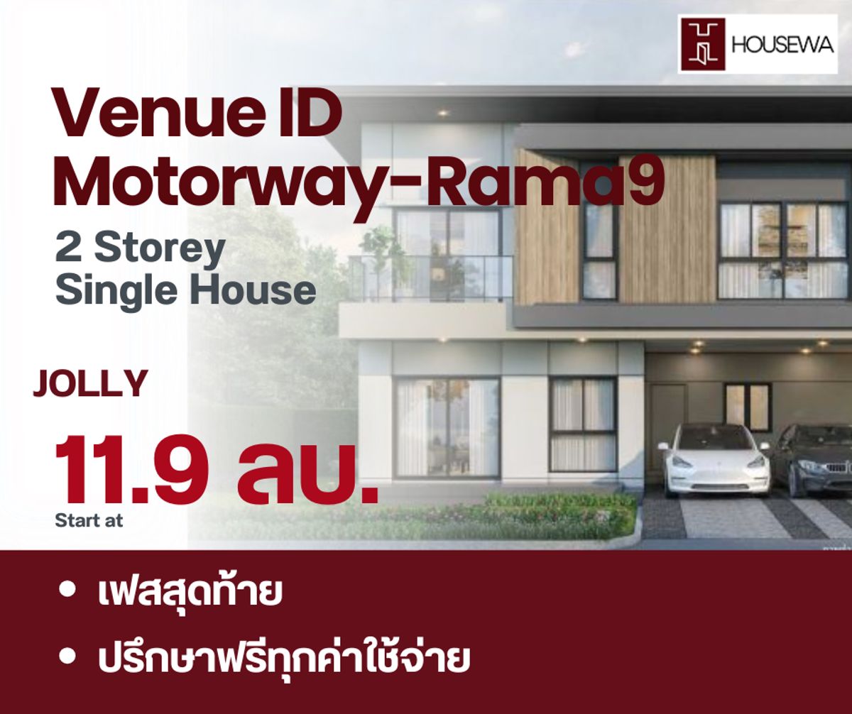 ขายบ้านลาดกระบัง สุวรรณภูมิ : Venue ID Motorway–Rama 9 บ้านเดี่ยว 2 ชั้น Zone Garden ยูนิตพร้อมอยู่ ราคาพิเศษจากโครงการ