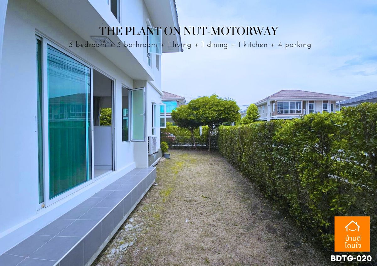 ขายบ้านลาดกระบัง สุวรรณภูมิ :  โปรไฟไหม้🔥 บ้านเดี่ยว เดอะแพลนท์ อ่อนนุช-มอเตอร์เวย์ (63.1 ตร.ว.) 3 นอน 3 น้ำ หลังมุม 