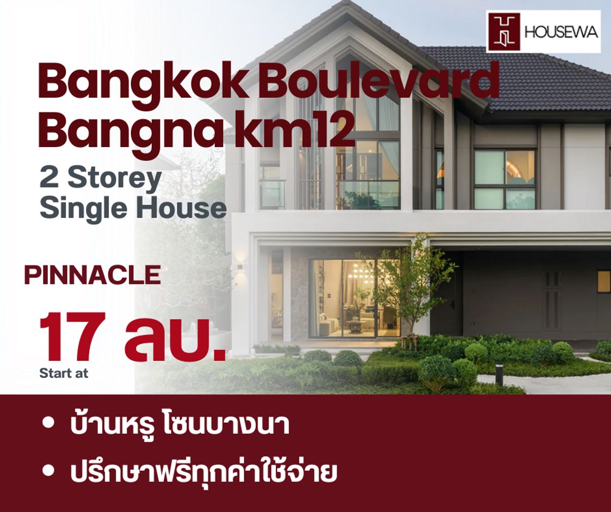 ขายบ้านบางนา แบริ่ง ลาซาล : ตรงจากโครงการ Bangkok Boulevard Bangna KM.12 บ้านเดี่ยว 2 ชั้น แบบบ้าน PINNACLE
