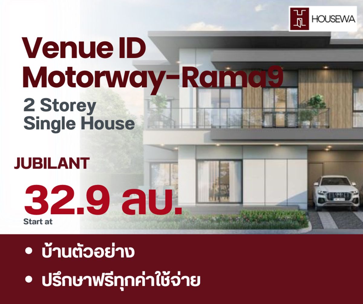 ขายบ้านลาดกระบัง สุวรรณภูมิ : Venue ID Motorway–Rama 9 บ้านเดี่ยว 2 ชั้น Jubilant ยูนิตตัวอย่างพร้อมอยู่ ราคาพิเศษจากโครงการ