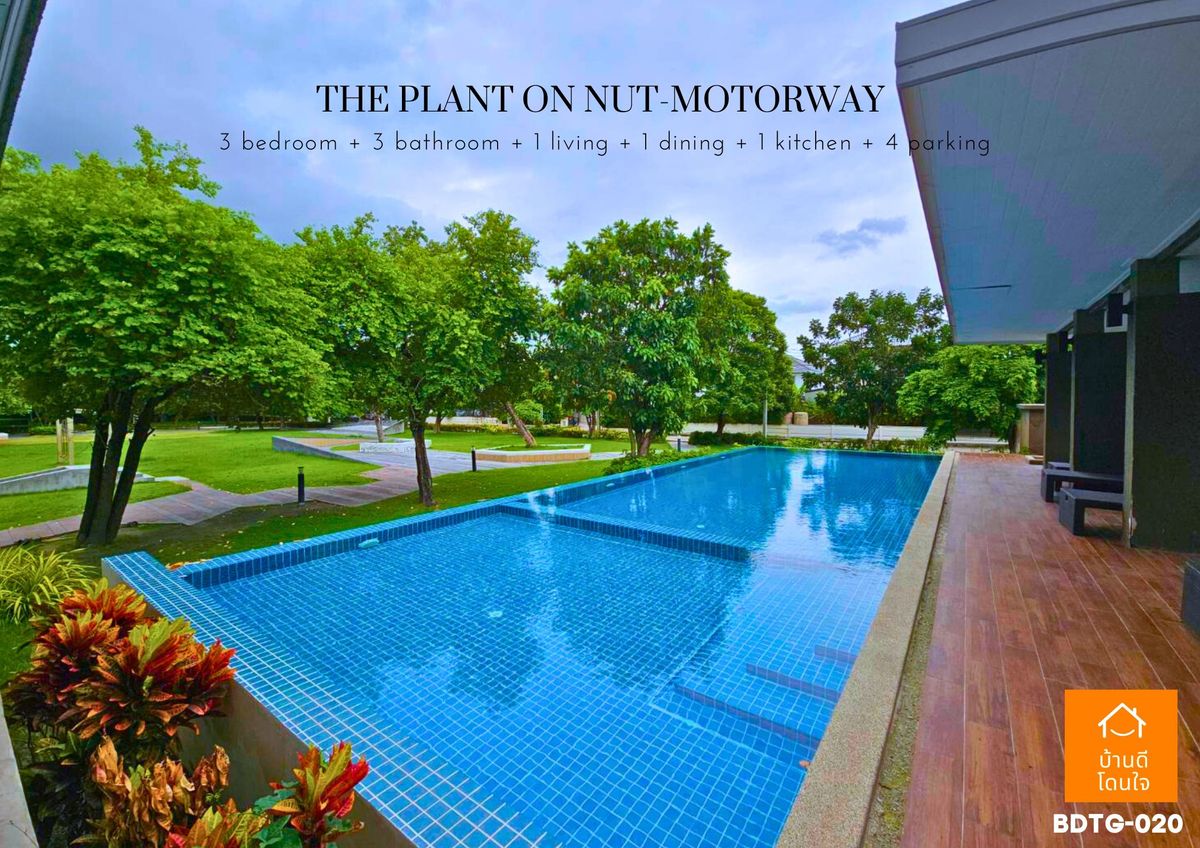 ขายบ้านลาดกระบัง สุวรรณภูมิ :  โปรไฟไหม้🔥 บ้านเดี่ยว เดอะแพลนท์ อ่อนนุช-มอเตอร์เวย์ (63.1 ตร.ว.) 3 นอน 3 น้ำ หลังมุม 