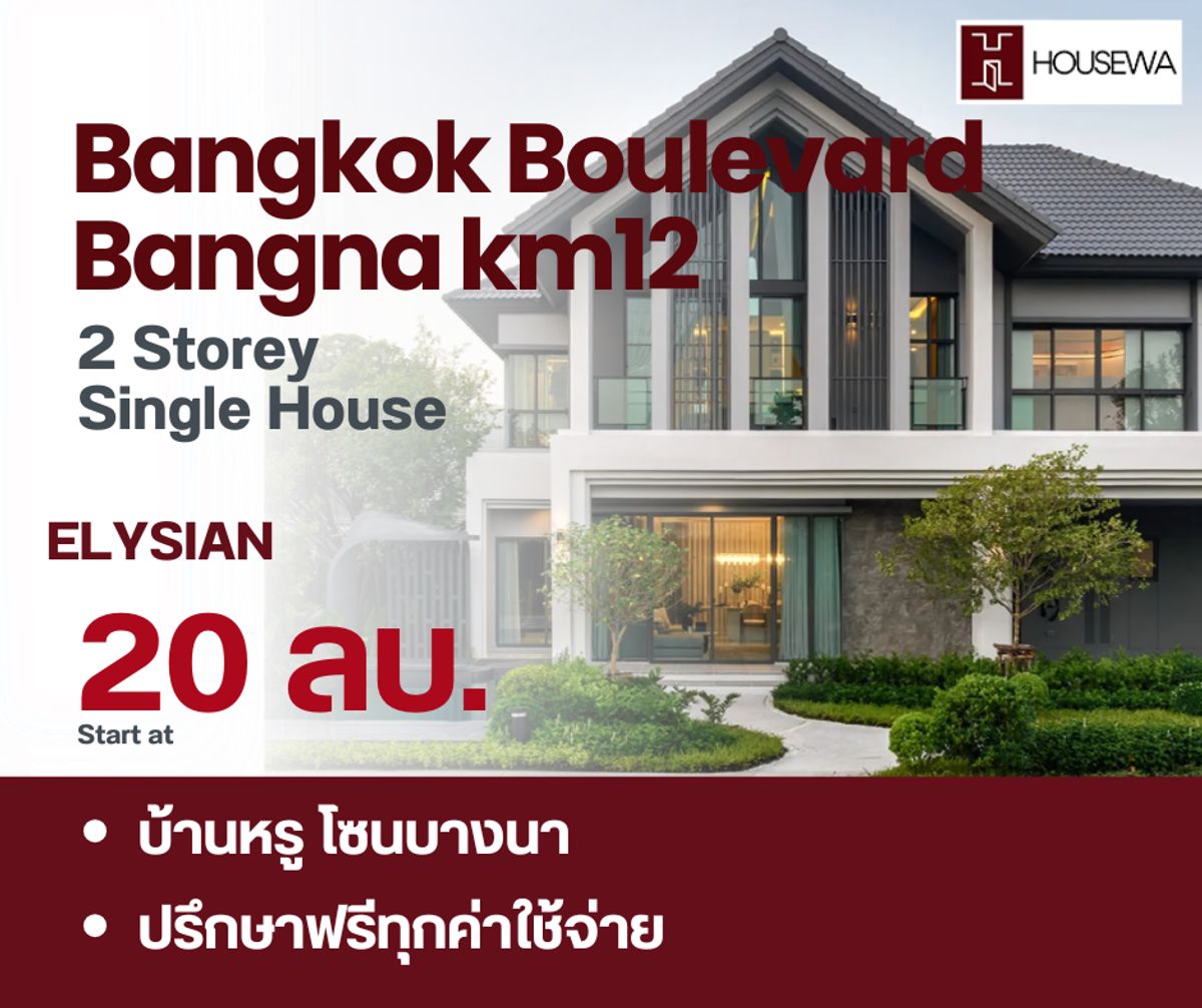 ขายบ้านบางนา แบริ่ง ลาซาล : ตรงจากโครงการ Bangkok Boulevard Bangna KM.12 บ้านเดี่ยว 2 ชั้น แบบบ้าน ELYSIAN 