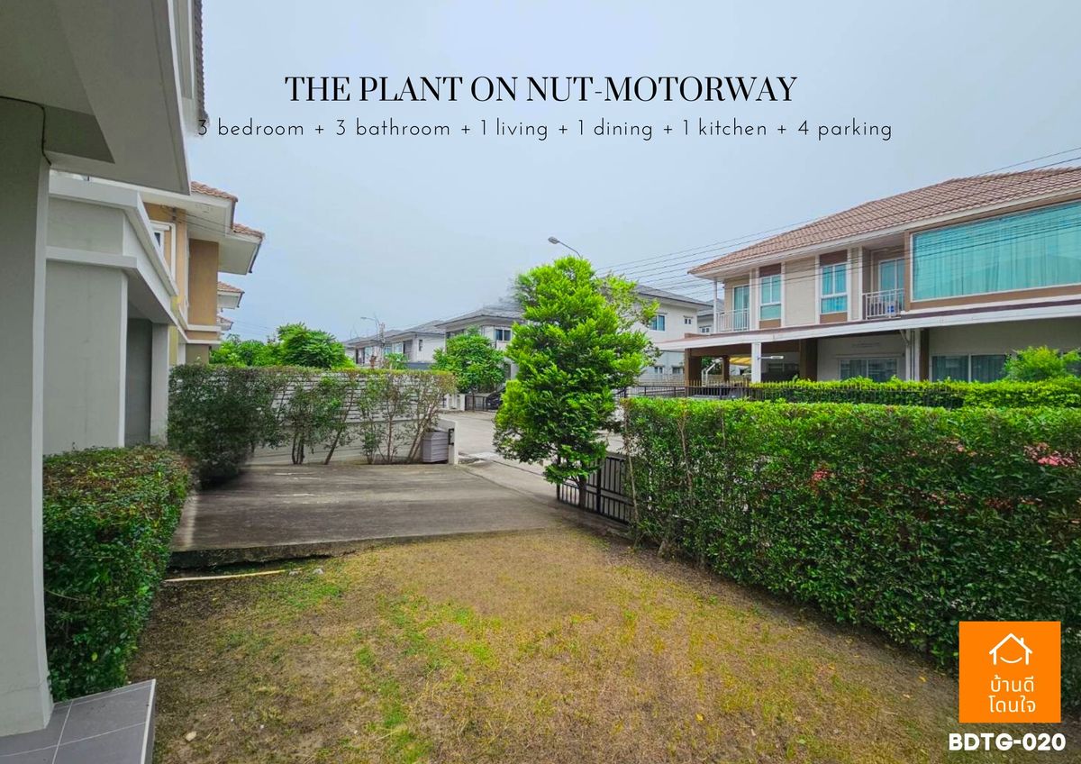 ขายบ้านลาดกระบัง สุวรรณภูมิ :  โปรไฟไหม้🔥 บ้านเดี่ยว เดอะแพลนท์ อ่อนนุช-มอเตอร์เวย์ (63.1 ตร.ว.) 3 นอน 3 น้ำ หลังมุม 