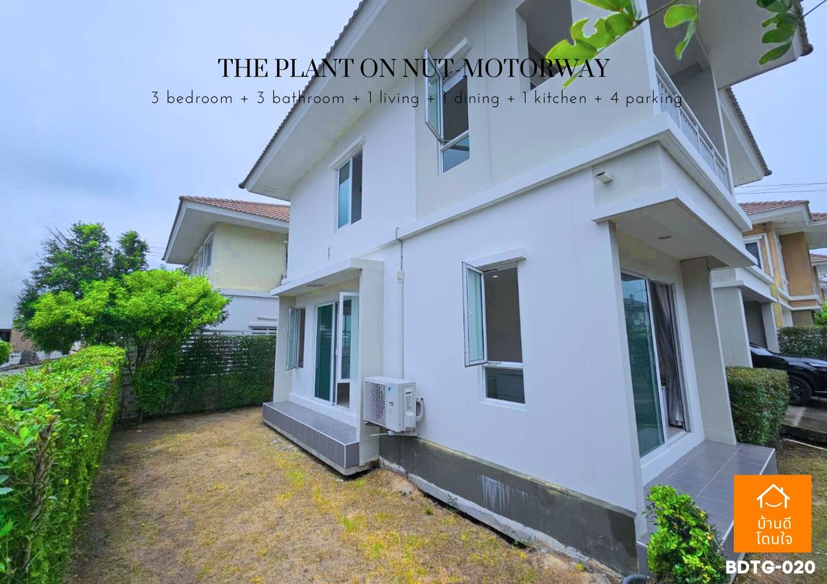 ขายบ้านลาดกระบัง สุวรรณภูมิ :  โปรไฟไหม้🔥 บ้านเดี่ยว เดอะแพลนท์ อ่อนนุช-มอเตอร์เวย์ (63.1 ตร.ว.) 3 นอน 3 น้ำ หลังมุม 